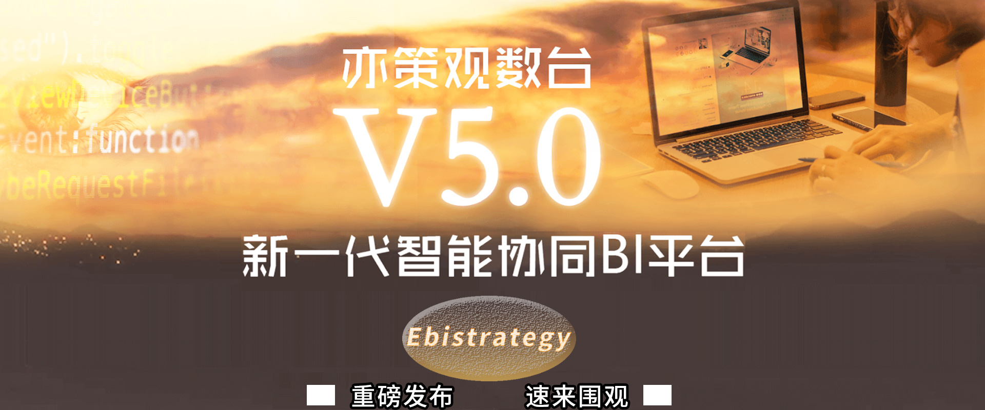 新奇特加盟-亦策观数台，新一代智能协同BI平台-找加盟就上小宝招商